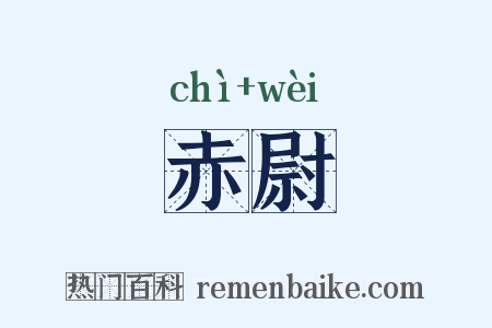 赤尉是什么意思的图片